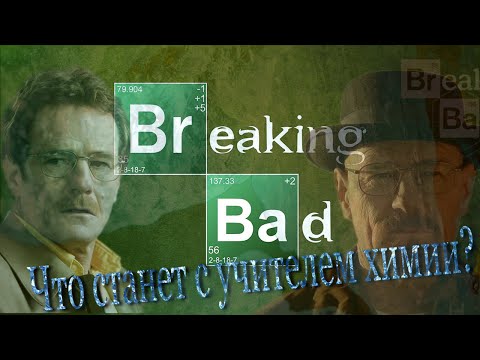 Трейлер: Во все тяжкие