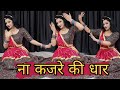 ना कजरे की धार Na Kajre Ki Dhar Dance 90s Suparhit Hindi Song Rajasthani Dance