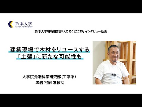 【インタビュー動画】先端科学研究部　黒岩裕樹　准教授