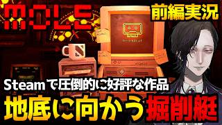 【MOLE】乗組員が消えた巨大掘削艇…人が自ら掘り進めてしまう“深淵”を描くサイコホラーゲーム初見実況プレイ｜配信1日目:前編【怪異系VTuber】