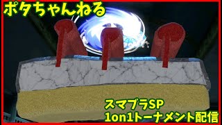 スマブラSP　1on1オンライントーナメントライブ配信　10/4