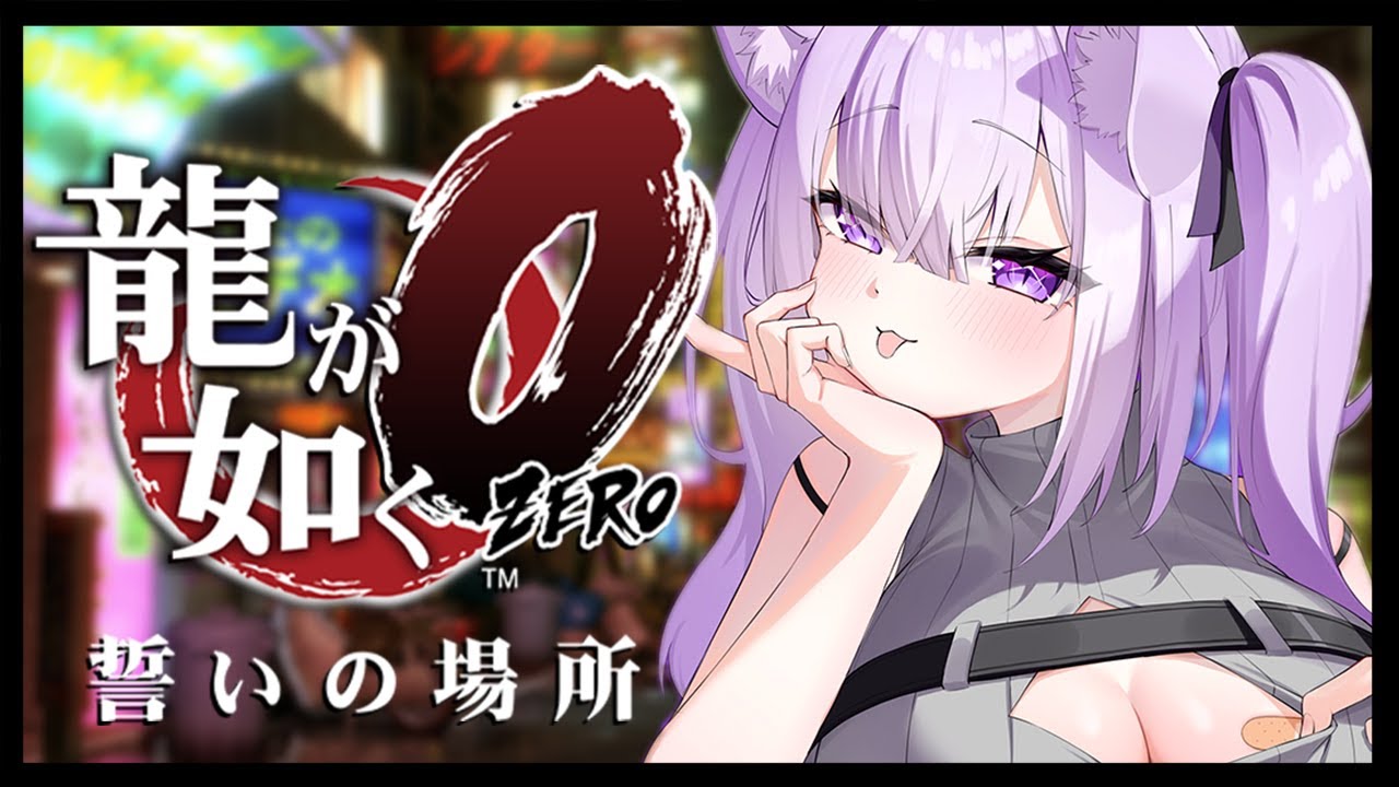 【 龍が如く0 】 1章~3章OPまで🔥 Ι YAKUZA ZERO #01【 猫又おかゆ/ホロライブ 】