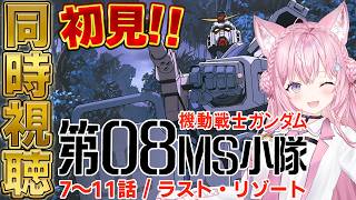 博衣こより - 【ガンダム同時視聴】完全初見「機動戦士ガンダム 第08MS小隊」7～11話＆ラスト・リゾートを一緒に観よう！！！ #こよりとガンダム 【博衣こより/ホロライブ】