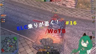 [ゆっくり実況]ELC乗りが逝く！WoTB＃16