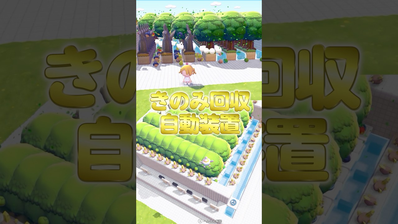 きのみ自動で回収できます【ぽこあポケモン】