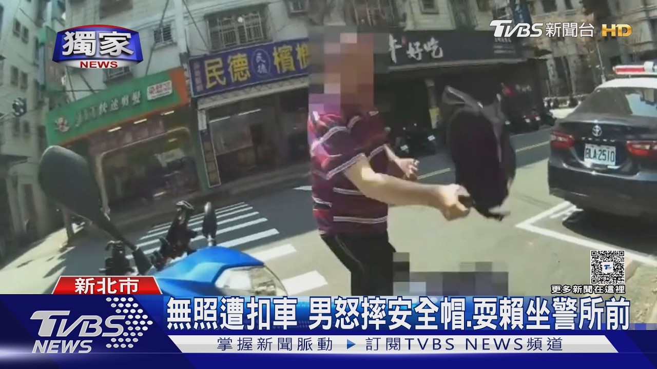 獨/無照騎士跨雙黃線被攔!聞「扣車」秒變臉 摔帽坐地怒罵警