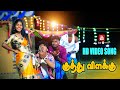 Kuthu Vilakku குத்து விளக்கு Video Song 4K Tamizh Padam Cover Video Song 2