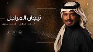 تيجان المراجل راشد الفارس