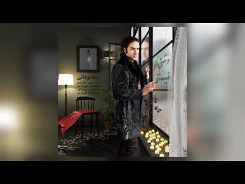 رضا یزدانی - وقتی تو نیستی