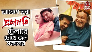 'মিঠুনদাকে এইভাবে প্রথমবার দেখা যাবে' - দেব | Projapoti | Trailer Launch video