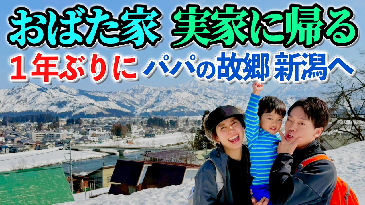 おばた家1年ぶりにパパの実家新潟県魚沼市に帰省！温泉にスキー場に美味い米！新潟三昧の一泊二日でした！