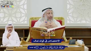 24 - الاختصاص في قوله تعالى (إياك نعبد وإياك نستعين) - عثمان الخميس