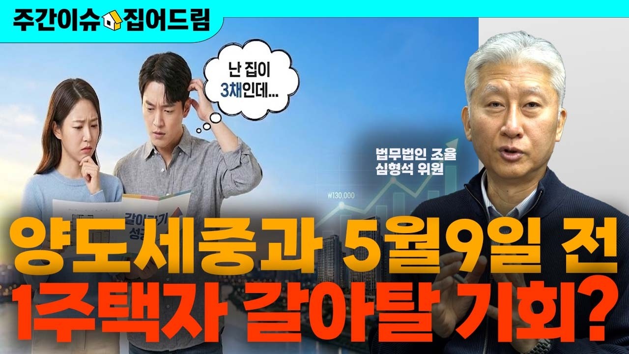 다주택자 지금 집 팔아야 할까? 1주택자 갈아타기 전략까지 [주간이슈, 집어드림]