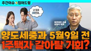 다주택자 지금 집 팔아야 할까? 1주택자 갈아타기 전략까지 [주간이슈, 집어드림]