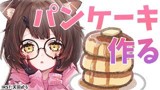 【 カメラ付き】パンケーキ一人で作れるもん！（初めて）【ホロライブ/ ロボ子さん 】