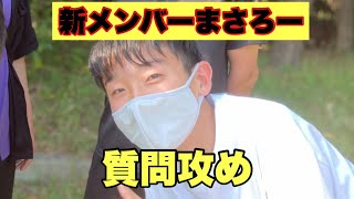 新メンバーまさろーに質問してみた！