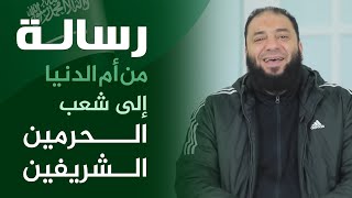 صورة رسالة من أم الدنيا إلى شعب الحرمين الشريفين | د . حازم شومان