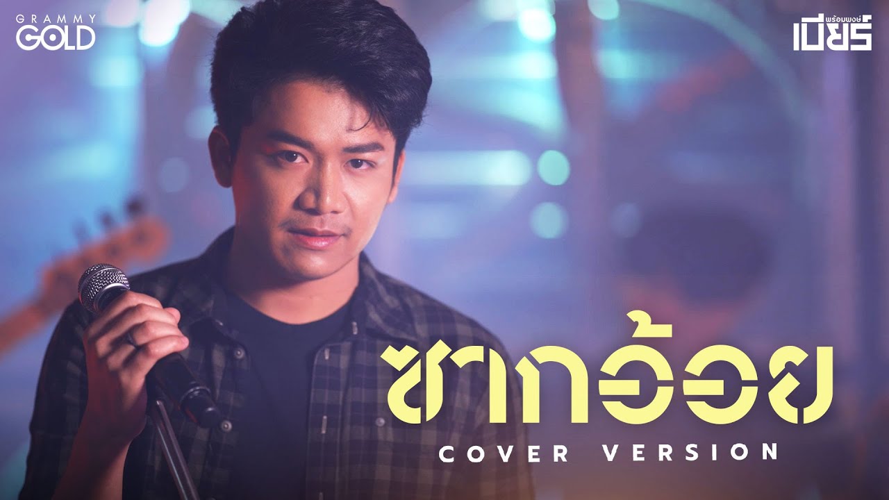 เนื้อเพลง ซากอ้อย เบียร์ พร้อมพงษ์