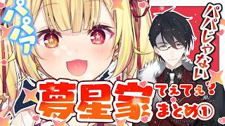 【劇場版パパ?】初コラボから振り回される夢追パパと星川サラ(娘)の夢星家総まとめ