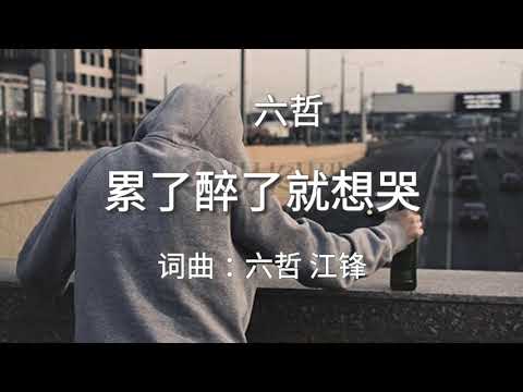 download lagu mp3 mp4 累 了 醉 了 就 想 哭, download lagu 累 了 醉 了 就 想 哭 gratis, unduh video klip Download 累 了 醉 了 就 想 哭 Mp3 dan Mp4 320kbps Gratis