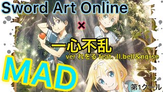 【MAD】SAO×一心不乱ver れをる feat. ill.bell＆nqrse 第1クール前半？のMAD
