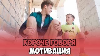 КОРОЧЕ ГОВОРЯ, МОТИВАЦИЯ