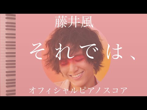 『それでは、』soredeha藤井風　オフィシャルピアノスコア