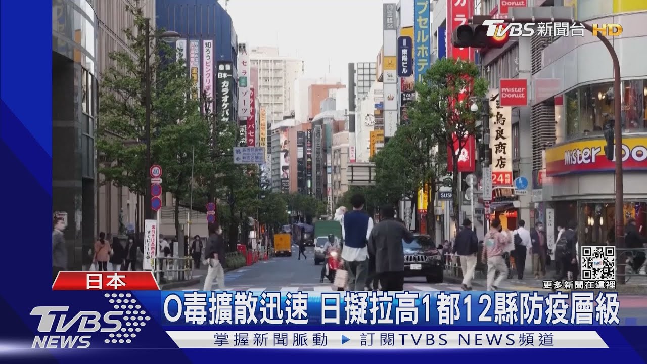 Omicron擴散快 東京等1都12縣擬拉高防疫層級