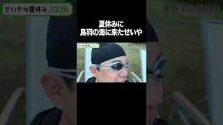 夏休みに鳥羽の海に来たせいや #イニミニ切り抜き
