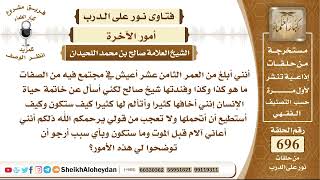 8560 -  خاتمة حياة الإنسان - نور على الدرب image