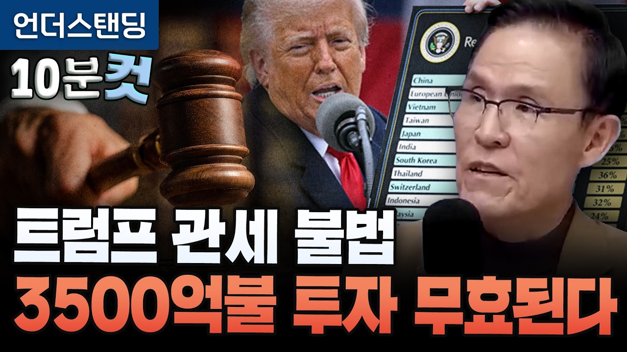 [10분컷] 트럼프 관세 위헌 판결, 3500억불 미국 투자 약속 무효될 수 있습니다 (김진정 관세법 전문 …