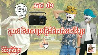 ពូចេវ កុហក់ដល់ក៏ហើយ part41