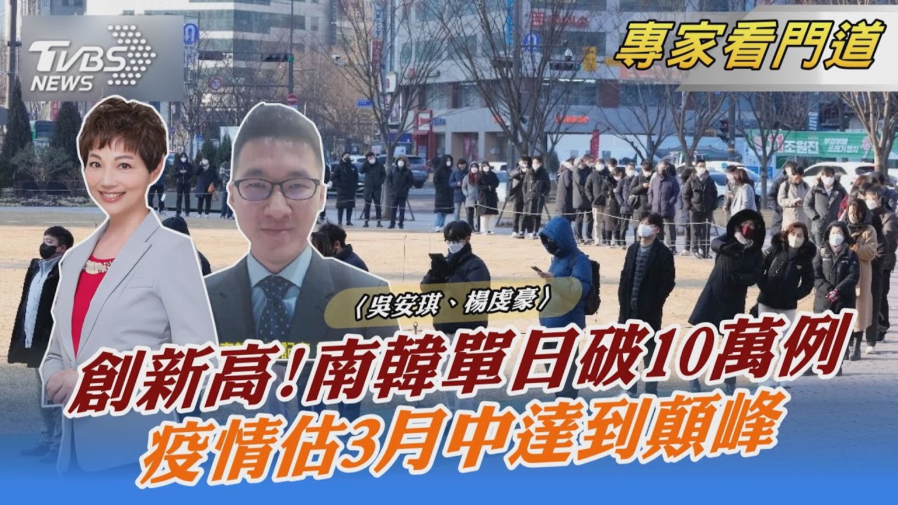 南韓單日確診破10萬 仍放寬防疫措施 醫療量能成棘手問題