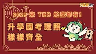 Download the video "【🐍蛇年好運到】來 TKB 蛇麼都有！升學國考證照樣樣齊全：2025 金榜題名 TKB 幫助你！｜TKB購課網"