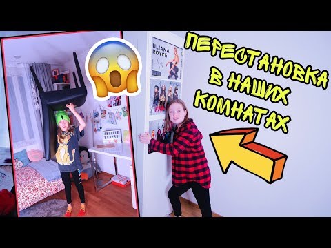 Делаем ПЕРЕСТАНОВКУ в Наших Комнатах / ЧЕМ ЗАНЯТЬСЯ НА КАРАНТИНЕ