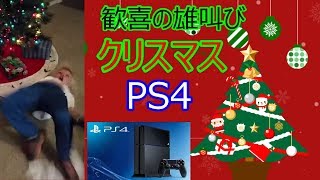 [クリスマスプレゼント] PS4をゲットし泣き叫ぶ者たち getting ps4 for christmas [link in description]