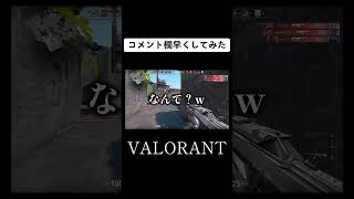 コメント欄早くしてみた #配信切り抜き #valorant #ゲーム実況