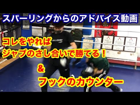 スパーリングからのアドバイス動画　コレでジャブのさし合いで勝てる！&フックのカウンターの打ち方とタイミング