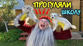 У НАС БУДЕТ НЯНЯ? ПРОГУЛЯЛИ ШКОЛУ И ПОЛУЧИЛИ ЗА ЭТО!