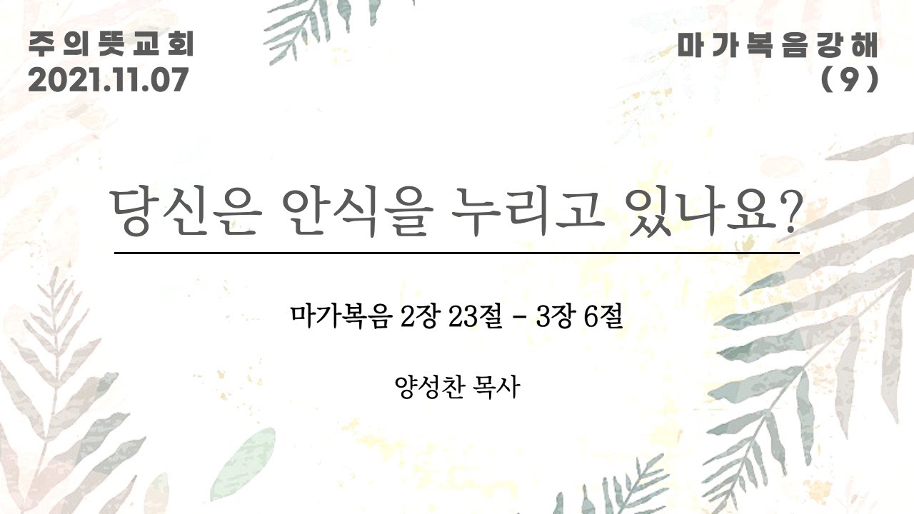 마가복음 강해(9), 당신은 안식을 누리고 있나요? , 마가복음 2장 23절 - 3장 6절절, 양성찬 목사,… 영상 썸네일