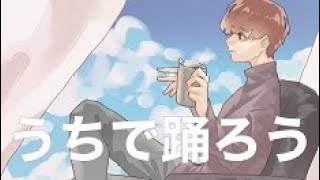 うちで踊ろう [Dancing On The Inside] / 星野源（cover） - あげいん