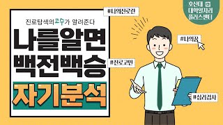 HOSAN 대플 센터 - 나를알면 백전백승! '자기분석' / 진로