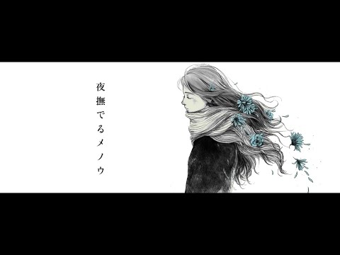 夜撫でるメノウ / Cover - 橘