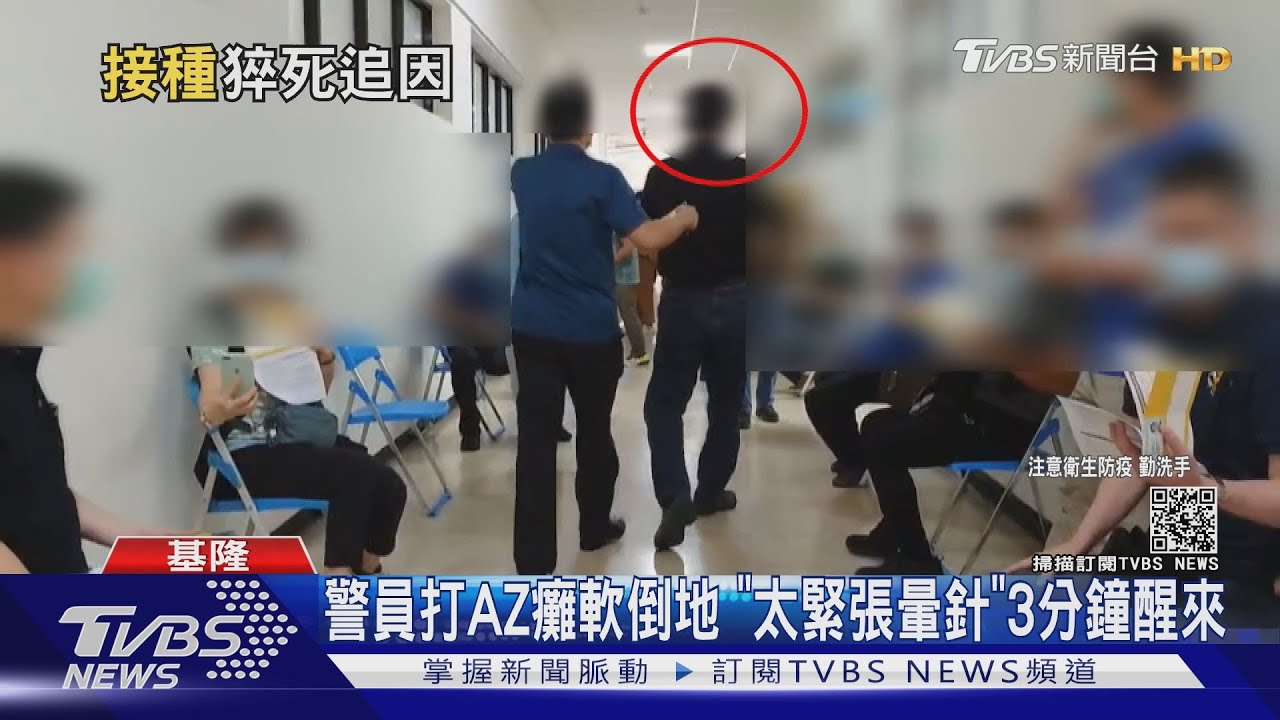 6天前注射AZ疫苗!嘉義藥師猝死不治 基隆警暈針倒地