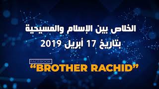 بصراحة | الحلقة 2 | الخلاص بين الإسلام والمسيحية