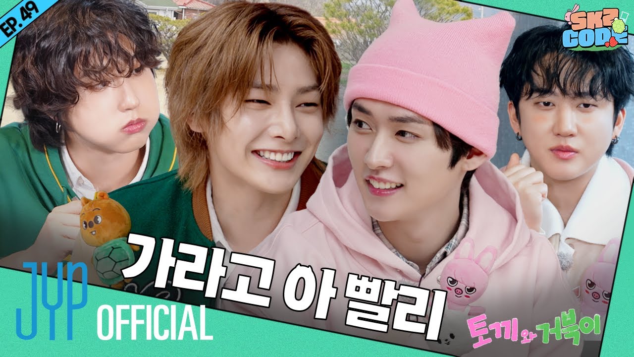 토끼와 거북이 (The Tortoise and the Hare) #1｜[SKZ CODE] Ep.49