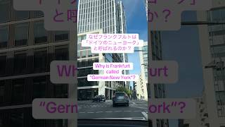なぜフランクフルトは「ドイツのニューヨーク」と呼ばれるのか？ | Why Frankfurt Is Called “German New York”?