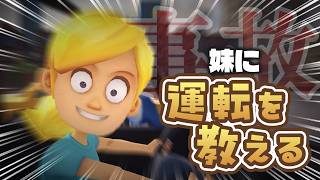 【絶対に怒らない】兄が自分の声で"アホな妹”に運転を教えるゲーム【妹に運転を教える】