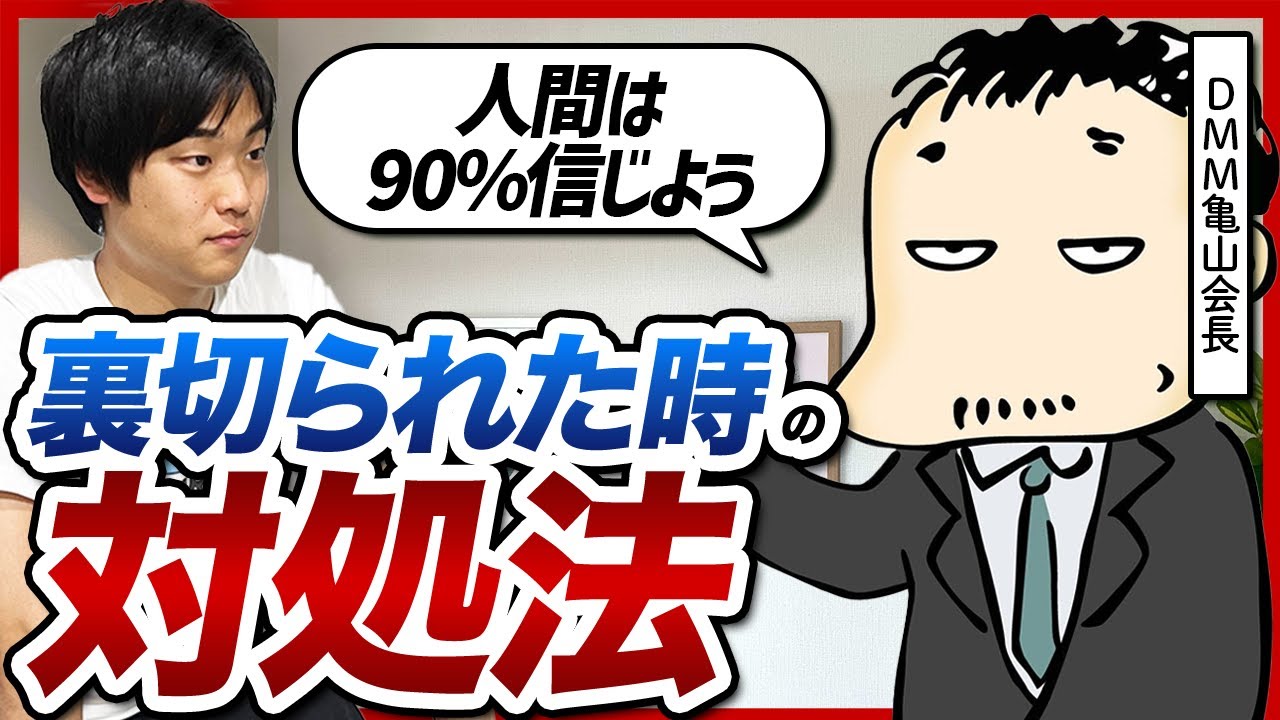 DMM亀山会長が語る「裏切られない経営」9割信頼・1割の余白を残す思考法