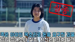 Download lagu 1984년 서울 강남 장애소녀 유괴 살인사건… 가장 믿었던 ‘교사’가 설계한 완벽한 알리바이의 붕괴 mp3 Download lagu 1984년 서울 강남 장애소녀 유괴 살인사건… 가장 믿었던 ‘교사’가 설계한 완벽한 알리바이의 붕괴 mp3